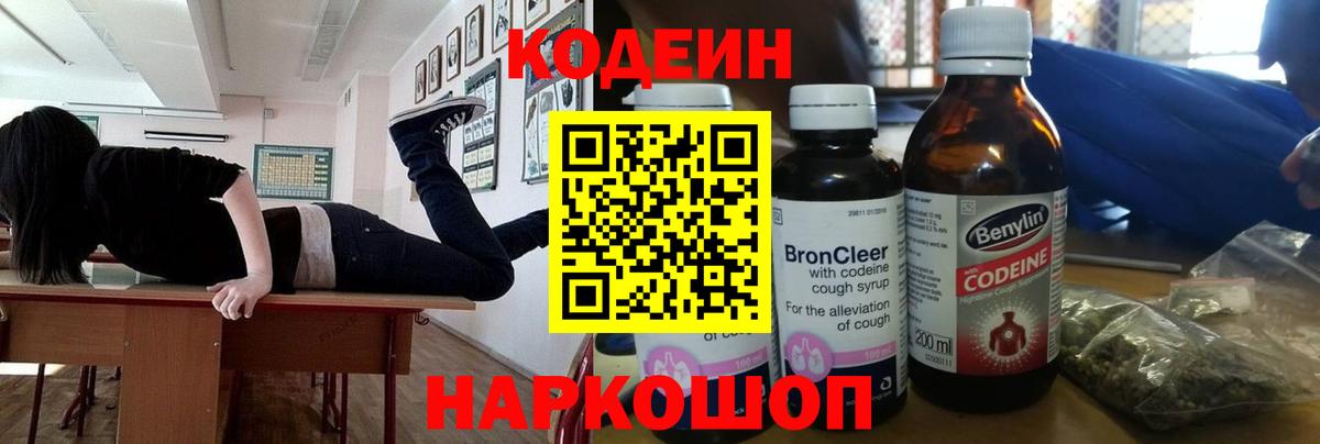 Кодеин напиток Lean (лин) Тайшет