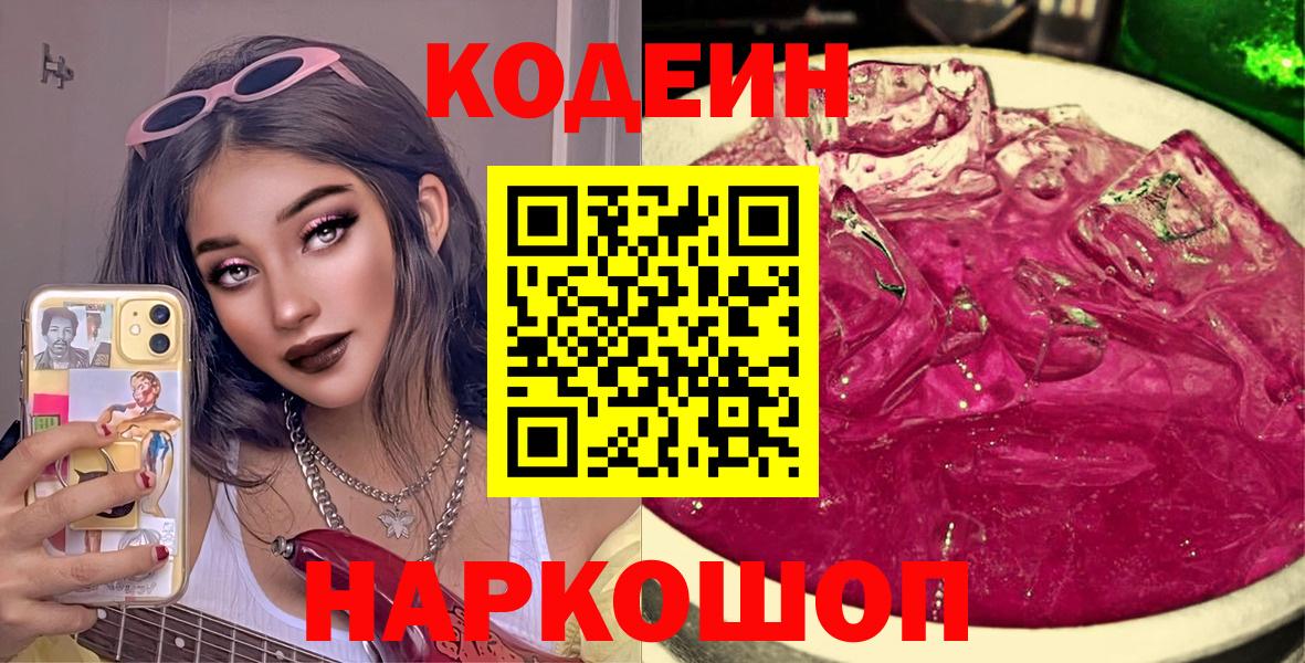 Codein Purple Drank  Вход с VPN  Кодеиновый сироп Lean напиток Lean (лин)  Тайшет 